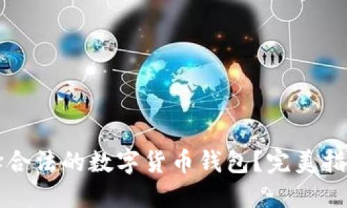如何选择合法的数字货币钱包？完美指南与推荐