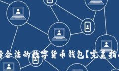 如何选择合法的数字货币钱包？完美指南与推荐