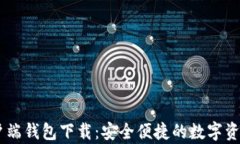 IM数字客户端钱包下载：安全便捷的数字资产管理