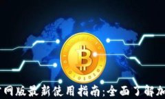 OK交易所官网版最新使用指南：全面了解加密货币