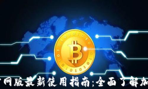 
OK交易所官网版最新使用指南：全面了解加密货币交易