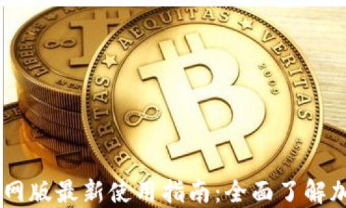 
OK交易所官网版最新使用指南：全面了解加密货币交易