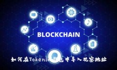 如何在Tokenim钱包中导入观察地址