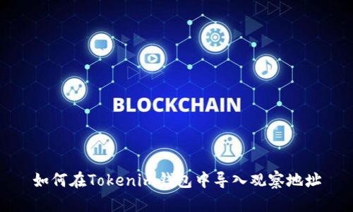 如何在Tokenim钱包中导入观察地址