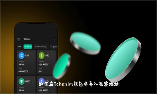 如何在Tokenim钱包中导入观察地址