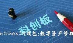 郑州TokenTokenIM钱包：数字资产管理的新选择