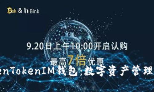 郑州TokenTokenIM钱包：数字资产管理的新选择