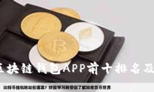 2023年区块链钱包APP前十排名及使用评测