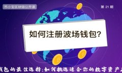 区块链钱包的最佳选择：如何挑选适合你的数字