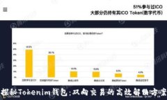   探秘Tokenim钱包：双向交易的高效解决方案