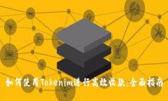 如何使用Tokenim进行高效收款：全面指南