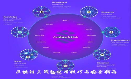 区块链点钱包使用技巧与安全指南