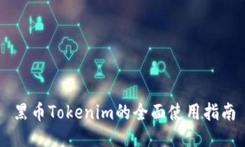 黑币Tokenim的全面使用指南