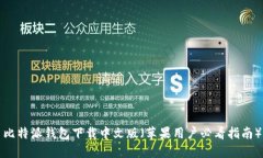 比特派钱包下载中文版（苹果用户必看指南）