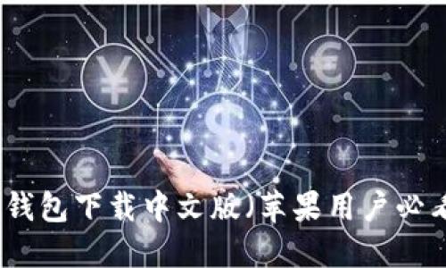 比特派钱包下载中文版（苹果用户必看指南）