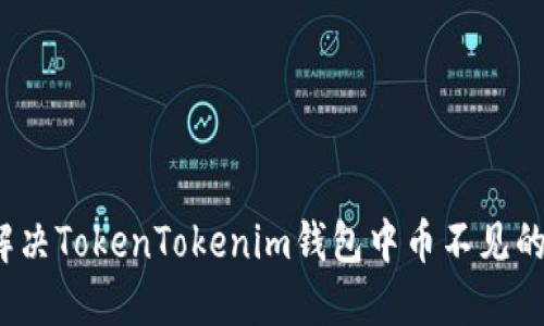 如何解决TokenTokenim钱包中币不见的问题？