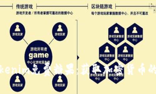 : 探索Tokenim免费糖果：获取加密货币的简单方式