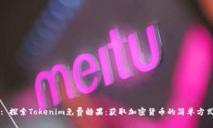 : 探索Tokenim免费糖果：获取加密货币的简单方式