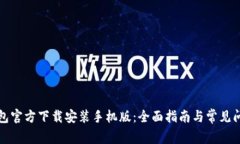 小狐钱包官方下载安装手机版：全面指南与常见