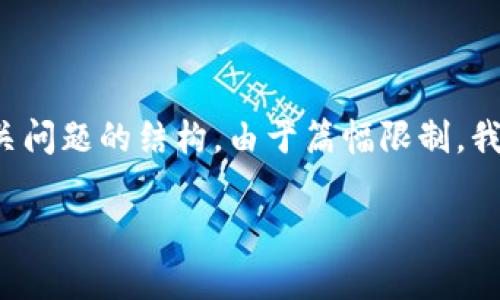 为了更好地帮助您，以下是一个示例、关键词、内容大纲以及相关问题的结构。由于篇幅限制，我将提供、关键词和大纲，同时示范部分内容，最后列出相关问题。

Tokenim：如何有效防止数字资产词丢失？