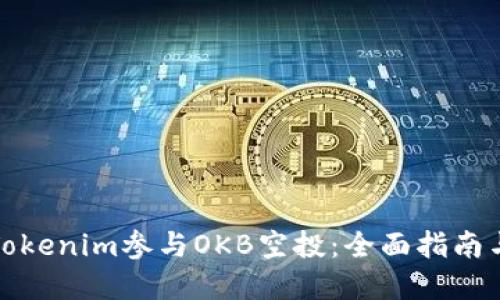 如何通过Tokenim参与OKB空投：全面指南与实用技巧