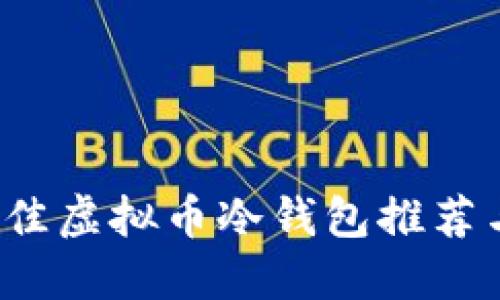 2023年最佳虚拟币冷钱包推荐与使用指南
