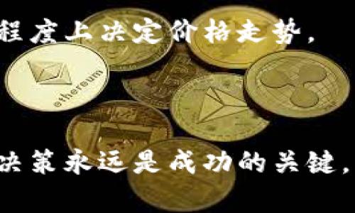 jiaotu数字货币投资新机遇：TokenIm的崛起与未来展望/jiaotu

数字货币, TokenIm, 区块链技术, 投资机会/guanjianci

## 内容主体大纲

1. **引言**
   - 数字货币的兴起
   - TokenIm的背景和重要性

2. **TokenIm的基本概述**
   - TokenIm是什么？
   - TokenIm的核心功能和优势
   - TokenIm的区块链技术基础

3. **TokenIm的市场定位**
   - 目标用户群体分析
   - TokenIm在数字货币市场中的竞争力
   - TokenIm的市场趋势与前景

4. **TokenIm的投资机会**
   - 投资TokenIm的理由
   - 风险评估与应对策略
   - 成功案例分析

5. **TokenIm的交易与使用**
   - 如何购买和交易TokenIm
   - TokenIm的使用场景和实用性
   - TokenIm与其他数字货币的对比

6. **未来展望**
   - TokenIm未来的发展计划
   - TokenIm在全球数字货币市场中的可能影响
   - 结论与个人见解

7. **常见问题解答**
   - 更新的TokenIm信息
   - TokenIm如何保障用户数据安全？
   - 投资TokenIm的最佳时机是什么？
   - 如何判断TokenIm的市场动态？
   - TokenIm支持哪些交易平台？
   - 如何获取TokenIm的最新资讯？
   - TokenIm的社区参与度如何影响价格？

---

## 引言

数字货币在过去几年中迅速崛起，从比特币的诞生到如今数以千计的数字资产，金融领域的格局发生了翻天覆地的变化。作为其中的一个新兴项目，TokenIm凭借其独特的技术框架和市场定位，吸引了众多投资者的关注。本文将深入探讨TokenIm的基本信息、市场定位、投资机会及其未来发展方向，为希望了解数字货币投资的新手及经验丰富的投资者提供参考。

## TokenIm的基本概述

### TokenIm是什么？

TokenIm是一个基于区块链技术的数字货币，旨在为用户提供更加安全、透明和高效的交易体验。作为一款技术领先的项目，TokenIm不仅关注金融交易本身，还致力于为用户创造更多的使用场景，比如智能合约及去中心化应用。

### TokenIm的核心功能和优势

TokenIm具备多种核心功能，这包括其高效的交易机制、灵活的资产管理工具和用户友好的界面设计。此外，TokenIm还具有如下优势：
- strong安全性：/strong通过先进的加密技术保护用户资产，确保交易安全。
- strong低成本：/strongTokenIm的交易费用相对较低，适合各类用户使用。
- strong高效性：/strong快速的交易确认时间，提升用户体验。

### TokenIm的区块链技术基础

TokenIm基于自有的区块链平台，采用了分布式账本技术，确保信息的透明与无法篡改。这使得所有交易记录均可追溯，大大提升了用户的信任感。

## TokenIm的市场定位

### 目标用户群体分析

TokenIm主要面向四类用户群体：专业投资者、普通用户、新手投资者和开发者。这些用户在投资或使用TokenIm时，所需的关注点各有不同，TokenIm通过不同的市场策略满足他们的需求。

### TokenIm在数字货币市场中的竞争力

在当前竞争激烈的数字货币市场，TokenIm凭借其独特的技术和优质的用户体验，逐渐建立起了自己的市场优势。与许多传统数字货币相比，TokenIm在用户界面、交易速度及安全性方面表现尤为突出。

### TokenIm的市场趋势与前景

随着数字货币市场的不断扩张，TokenIm也将随着市场趋势的发展而不断成长。根据市场调研，TokenIm在未来几年内预计将有显著的增长潜力。

## TokenIm的投资机会

### 投资TokenIm的理由

作为一种新兴的数字资产，TokenIm提供了丰富的投资机会。首先，TokenIm拥有强大的技术支持和团队背景，其次，TokenIm在未来数字货币市场中的应用场景不断扩展。

### 风险评估与应对策略

如同其他数字资产投资一样，TokenIm也存在一定的风险。投资者应关注市场波动、政策变化及项目本身的开发进度等因素来进行合理的风险评估，并制定相应的应对策略，例如分散投资、定期审核投资组合等。

### 成功案例分析

我们可以通过分析一些成功投资TokenIm的案例，加深对其市场潜力的认识。例如，早期投资者通过对TokenIm的了解，在市场增长时获得了可观的回报。

## TokenIm的交易与使用

### 如何购买和交易TokenIm

投资者可以通过多种平台购买TokenIm，包括主流的加密货币交易所。用户需要创建账户并完成身份验证，便可开始交易。

### TokenIm的使用场景和实用性

TokenIm不仅仅是用于交易的一种数字资产，还可以用于支付、智能合约、去中心化金融（DeFi）等多种场景，提升其整体价值。

### TokenIm与其他数字货币的对比

与比特币、以太坊等主流数字货币相比，TokenIm在交易速度和手续费上具有优势，同时在项目的持续发展上更具创新性。

## 未来展望

### TokenIm未来的发展计划

TokenIm团队已制定了一系列的发展计划，包括推出新的功能、合作伙伴关系的建立及市场推广活动，以推动项目的进一步发展。

### TokenIm在全球数字货币市场中的可能影响

考虑到TokenIm的技术背景和市场潜力，其在未来可能对全球数字货币市场产生积极影响，促进更多用户参与到数字货币的生态中。

### 结论与个人见解

综合来看，TokenIm是一个具有投资潜力的数字货币项目。未来的发展仍需关注其进展和市场反馈。个人认为，随着区块链技术的不断成熟，TokenIm在未来的市场中有望占据一席之地。

## 常见问题解答

### 更新的TokenIm信息

TokenIm的最新动态在哪里可以获取？
TokenIm的官方网站及其社交媒体平台是获取最新信息的主要渠道。团队会定期发布项目进展、合作消息和市场动态，投资者可以通过这些途径保持信息的及时更新。

### TokenIm如何保障用户数据安全？

TokenIm在保护用户数据方面有哪些措施？
TokenIm通过加密技术来保护用户账户信息和交易数据。同时，定期的安全审计也是确保平台安全的重要措施。此外，用户也应加强自身的安全意识，例如使用复杂密码和开启双重验证。

### 投资TokenIm的最佳时机是什么？

如何判断何时是投资TokenIm的最佳时机？
最佳投资时机通常与市场趋势、TokenIm的发展动态及大环境的变化密切相关。投资者可以通过技术分析、市场研究以及对TokenIm重要消息的关注来判断投资时机。

### 如何判断TokenIm的市场动态？

投资者如何实时追踪TokenIm的市场表现？
投资者可以使用多种工具和平台进行市场动态追踪，包括数字货币交易所提供的实时数据、区块链分析工具及各类财经资讯网站，确保信息的全面性和及时性。

### TokenIm支持哪些交易平台？

购买TokenIm时可在哪些平台进行交易？
目前，TokenIm已在多个主流交易平台上线，包括交易量庞大的交易所。用户应选择信誉良好的交易所进行交易，以确保资产安全。

### 如何获取TokenIm的最新资讯？

有哪些途径可以获取TokenIm的最新资讯？
投资者可以访问TokenIm的官方网站、社交媒体如Twitter、Telegram等，或是关注加密货币相关的新闻媒体。此外，参与TokenIm的社区讨论也是获取最新资讯的有效途径。

### TokenIm的社区参与度如何影响价格？

TokenIm的社区反应与价格波动之间有什么关系？
社区参与度往往影响项目的知名度和市场接受度。当社区活跃，用户积极讨论和推广时，TokenIm的价格通常会受到正面影响。社区的信任度和对项目的支持也会在一定程度上决定价格走势。

---

上述内容概述了TokenIm的各个方面，投资者在考虑投资时可以参考这些信息，从而做出更为明智的决策。对于任何数字资产投资来说，对市场动态的密切关注与理性的决策永远是成功的关键。