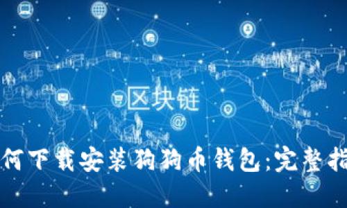 如何下载安装狗狗币钱包：完整指南
