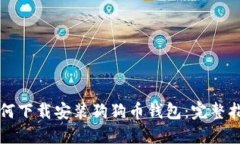 如何下载安装狗狗币钱包：完整指南