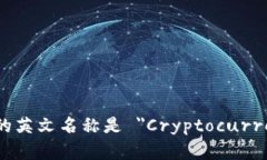 加密货币钱包的英文名称是 ＂Cryptocurrency Wallet＂