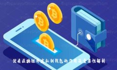 优质区块链开发私钥钱包的作用及重要性解析