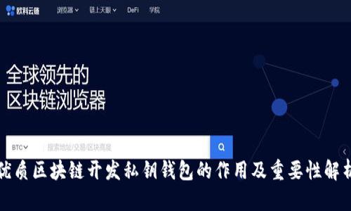 优质区块链开发私钥钱包的作用及重要性解析