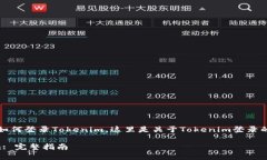 当然，可以帮助你了解如何登录Tokenim。这里是关