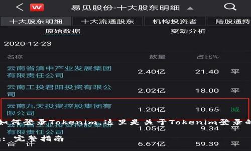 当然，可以帮助你了解如何登录Tokenim。这里是关于Tokenim登录的内容大纲和相关信息：

如何轻松登入Tokenim: 完整指南