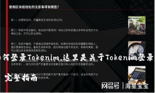 当然，可以帮助你了解如何登录Tokenim。这里是关于Tokenim登录的内容大纲和相关信息：

如何轻松登入Tokenim: 完整指南