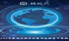 2023年最佳比特币加密钱包推荐下载指南