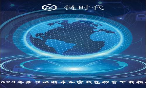 2023年最佳比特币加密钱包推荐下载指南