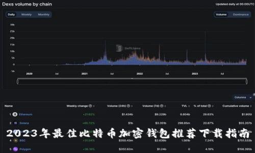 2023年最佳比特币加密钱包推荐下载指南