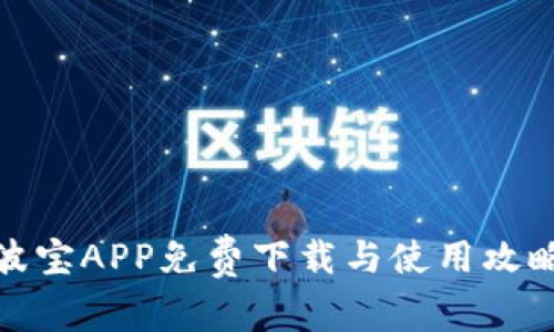 波宝APP免费下载与使用攻略