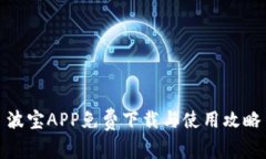 波宝APP免费下载与使用攻略