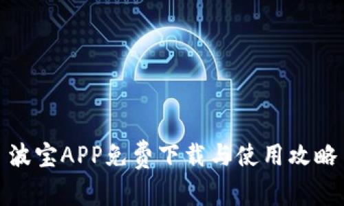 波宝APP免费下载与使用攻略
