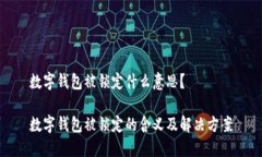 数字钱包被锁定什么意思？数字钱包被锁定的含
