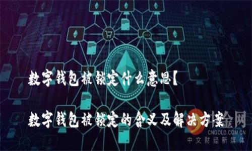 数字钱包被锁定什么意思？

数字钱包被锁定的含义及解决方案