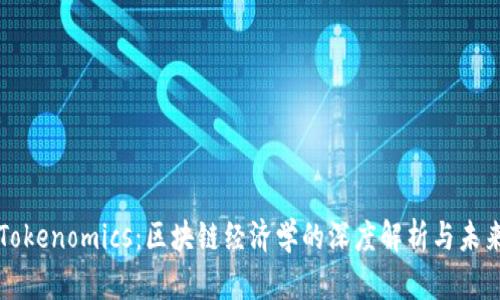 揭秘Tokenomics：区块链经济学的深度解析与未来展望
