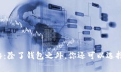 虚拟币存储攻略：除了钱包之外，你还可以选择