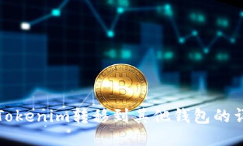 如何将Tokenim转移到其他钱包的详细指南