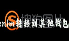 如何将Tokenim转移到其他钱包的详细指南