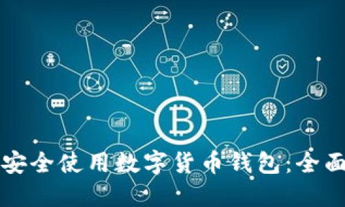 如何安全使用数字货币钱包：全面指南