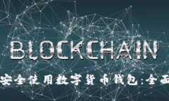 如何安全使用数字货币钱包：全面指南
