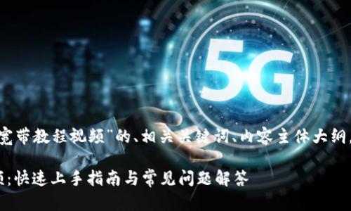 以下是有关“Tokenim宽带教程视频”的、相关关键词、内容主体大纲，以及问题的详细介绍。

Tokenim宽带教程视频：快速上手指南与常见问题解答